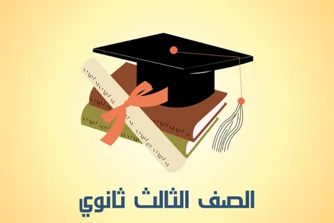 الصف الثالث الثانوي
