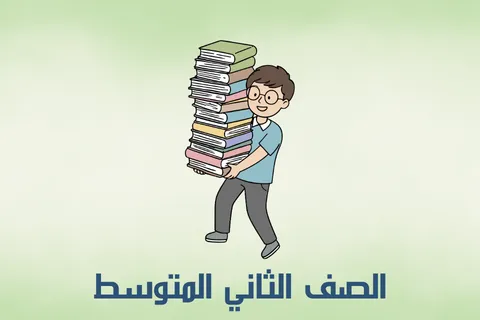 الصف الثاني المتوسط